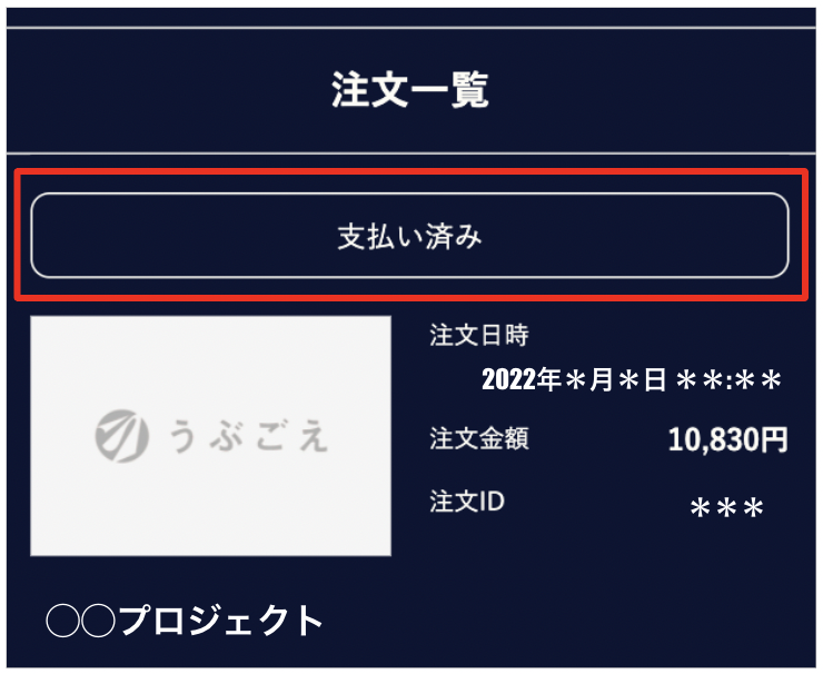クレジットカードで注文したが決済が完了しない – うぶごえ