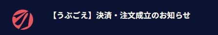 決済注文成立のお知らせ.png