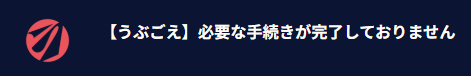 必要なお手続きが完了しておりません.png