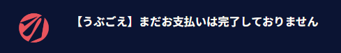 まだお支払いは完了しておりません.png