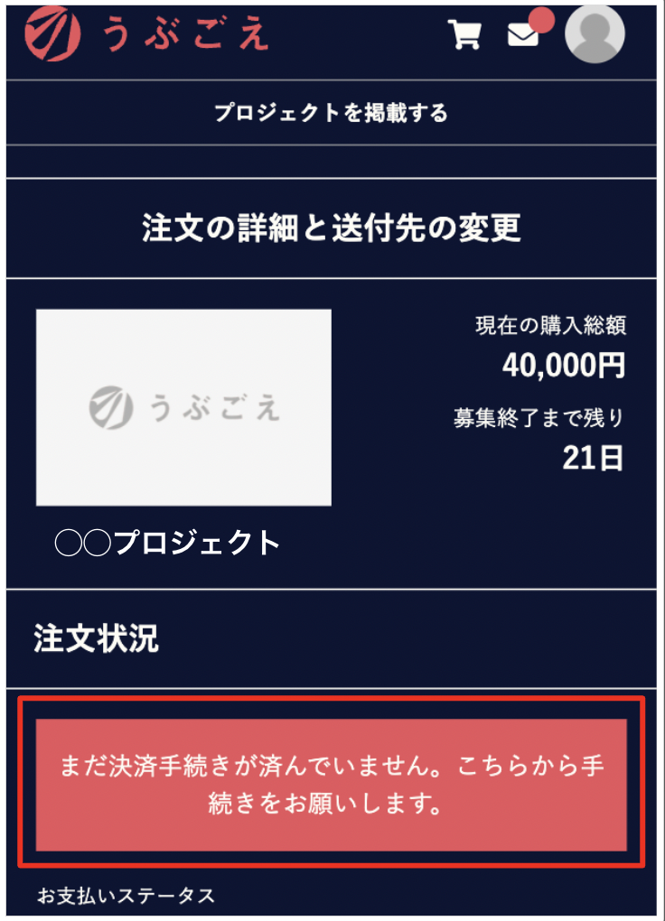 クレジットカードで注文したが決済が完了しない – うぶごえ